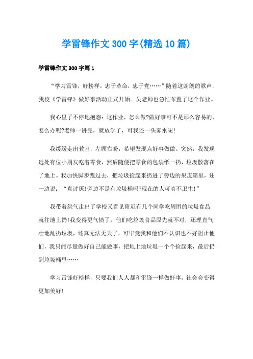 学雷锋作文300字(精选10篇)