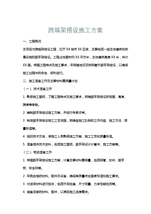 跨越架搭设施工方案