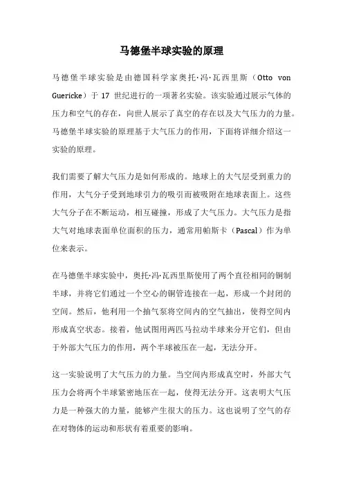 马德堡半球实验的原理