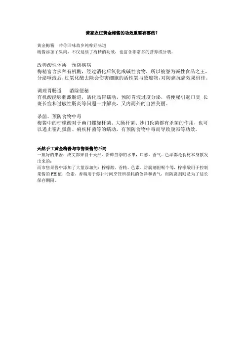 黄家农庄黄金梅酱的功效重要有哪些