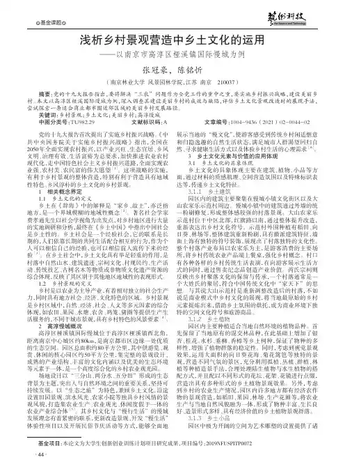 浅析乡村景观营造中乡土文化的运用——以南京市高淳区桠溪镇国际慢城为例