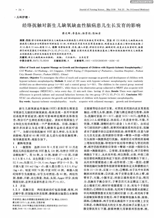 经络抚触对新生儿缺氧缺血性脑病患儿生长发育的影响