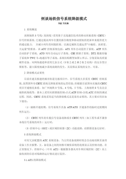 例谈地铁信号系统降级模式