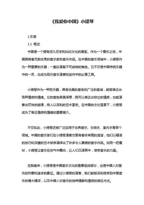 《我爱你中国》小提琴