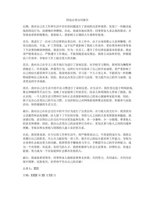 四违自查自纠报告