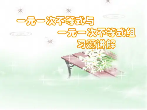 七年级数学一元一次不等式与一元一次不等式组(整理2019年11月)