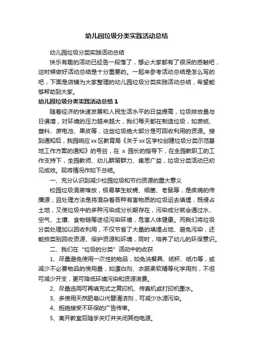 幼儿园垃圾分类实践活动总结