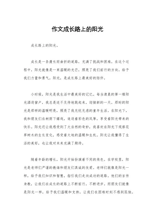 作文成长路上的阳光