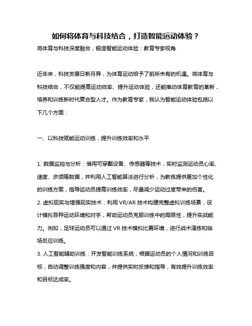 如何将体育与科技结合,打造智能运动体验？
