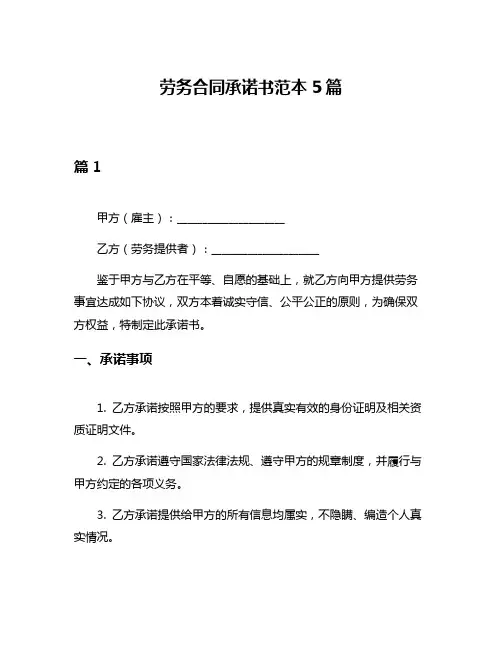 劳务合同承诺书范本5篇