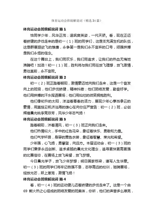 体育运动会班级解说词（精选34篇）