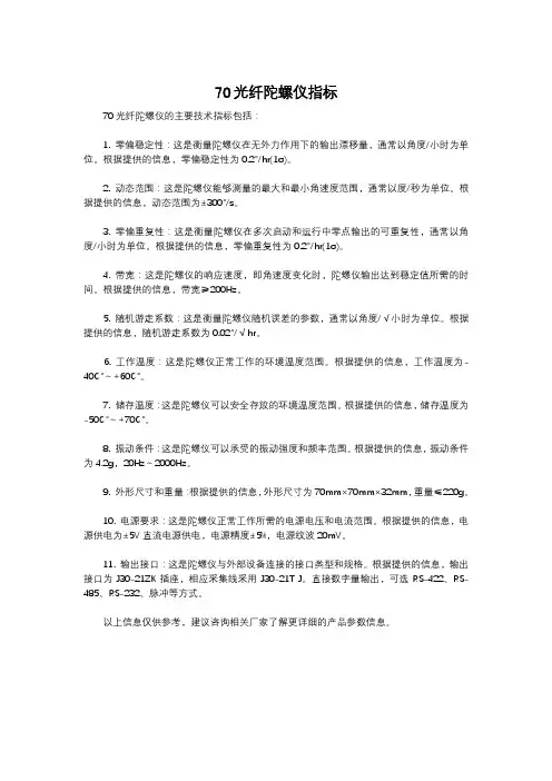 70光纤陀螺仪指标