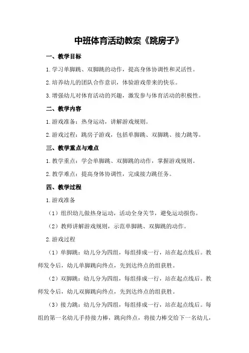 中班体育活动教案《跳房子》