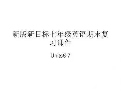 新版新目标七年级上英语期末复习课件(Units6-7)(人教版)