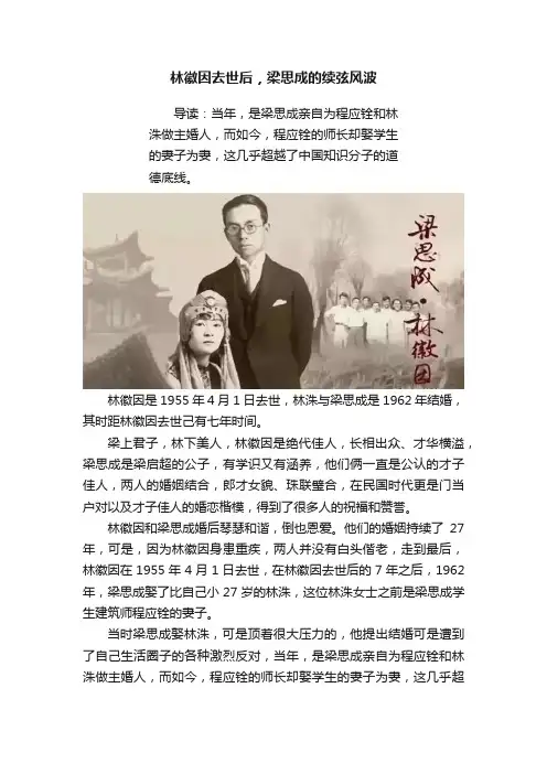 林徽因去世后，梁思成的续弦风波