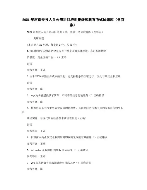 2021年河南专技人员公需科目培训暨继续教育考试试题库(含答案)