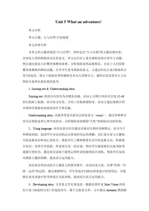 新外研社高中英语必修三Unit5What an adventure单元分析