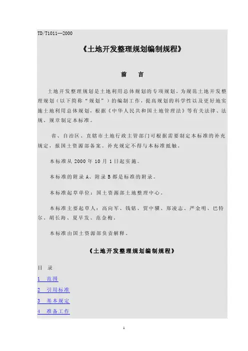 TDT 1011-2000 土地开发整理规划编制规程
