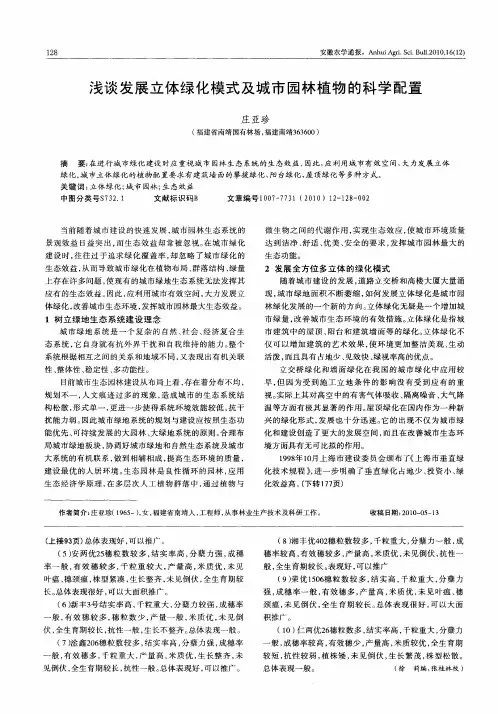 浅谈发展立体绿化模式及城市园林植物的科学配置