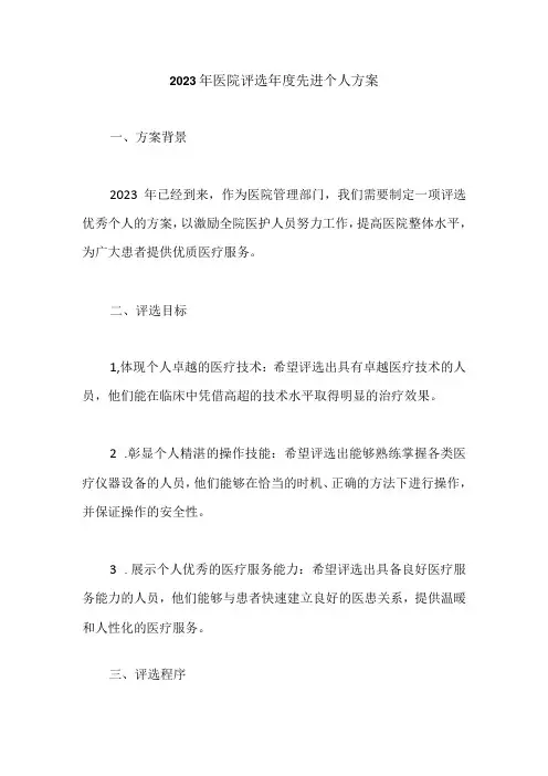 2023年医院评选年度先进个人的方案