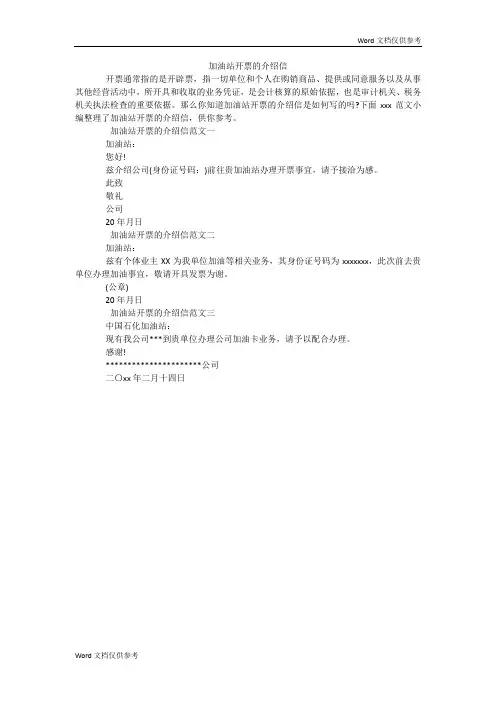 加油站开票的介绍信