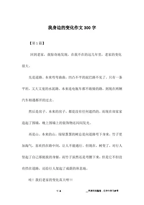 我身边的变化作文300字