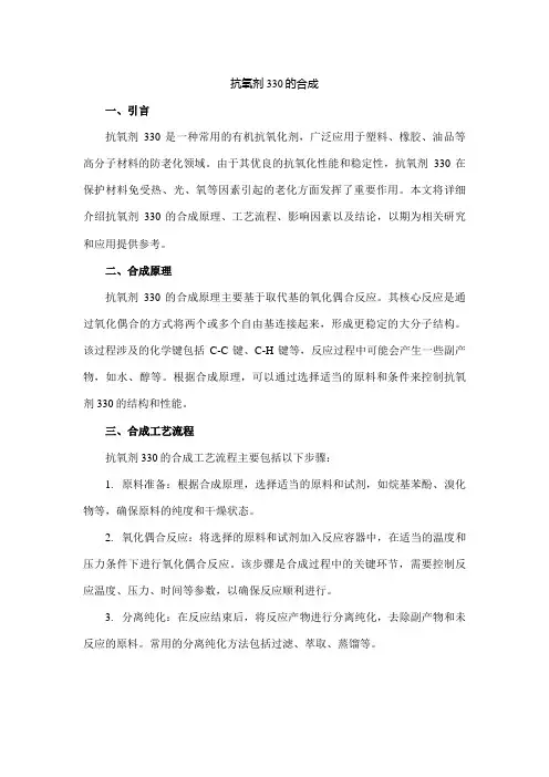 抗氧剂330的合成