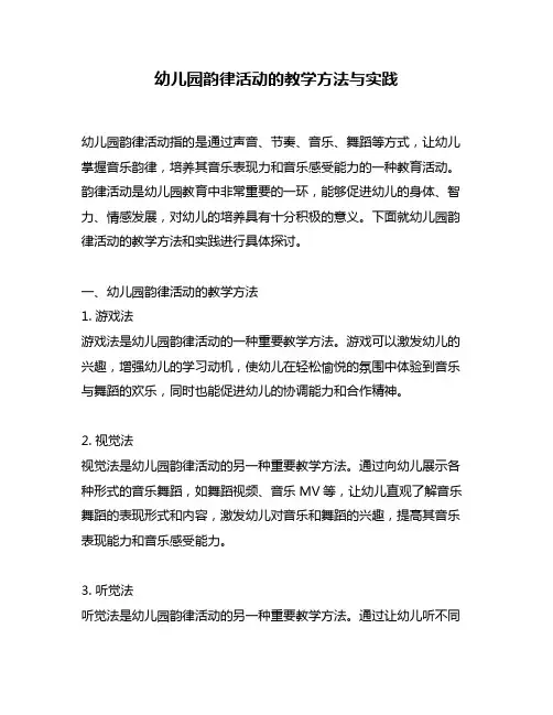 幼儿园韵律活动的教学方法与实践