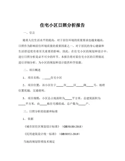 住宅小区日照分析报告