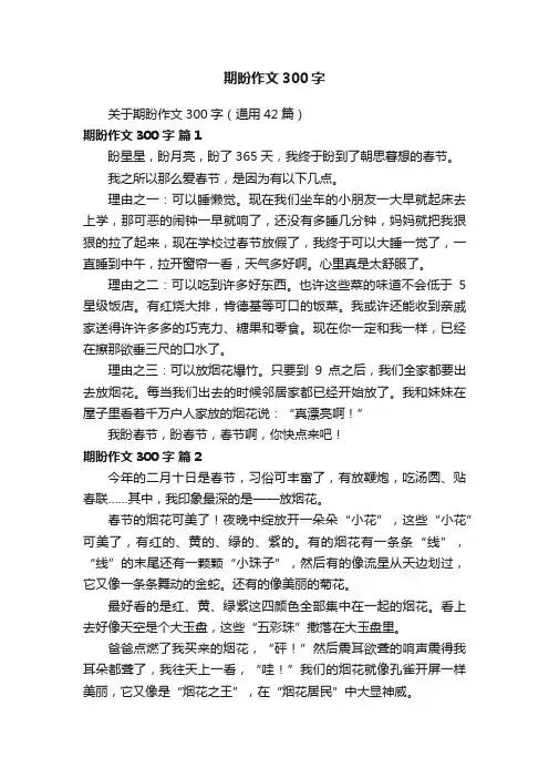 关于期盼作文300字（通用42篇）
