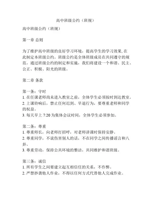 高中班级公约(班规)