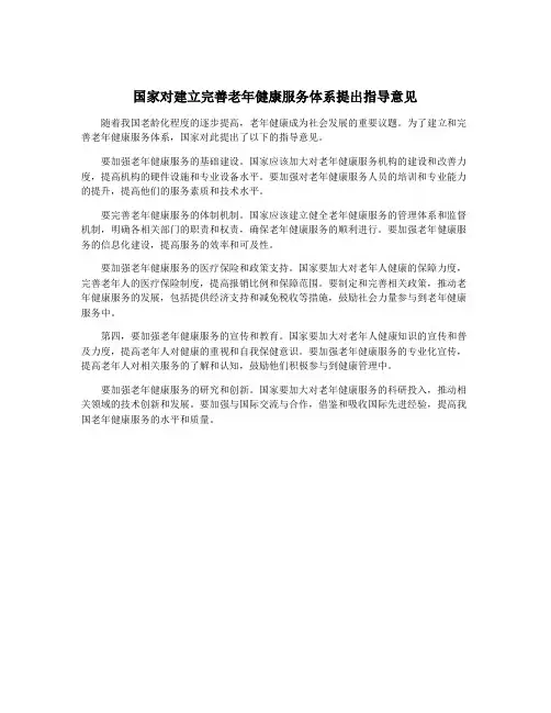 国家对建立完善老年健康服务体系提出指导意见