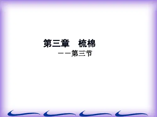 第三章  梳 棉(3)