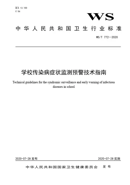 学校传染病症状监测预警技术指南