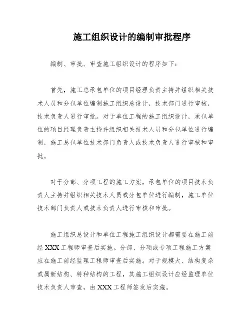 施工组织设计的编制审批程序