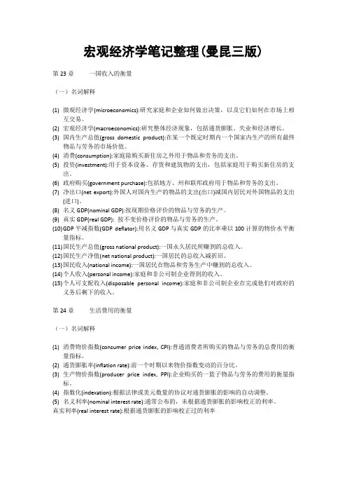 宏观经济学笔记整理