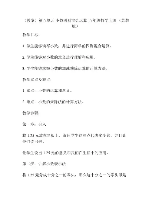(教案)第五单元 小数四则混合运算-五年级数学上册 (苏教版)