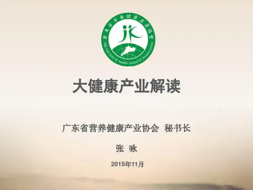 大健康产业发展现状和趋势PPT课件