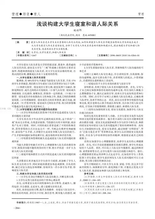 浅谈构建大学生寝室和谐人际关系