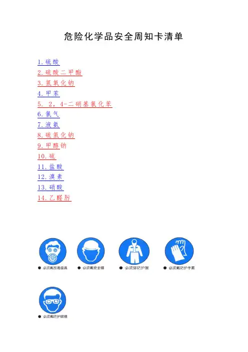 危险化学品安全周知卡