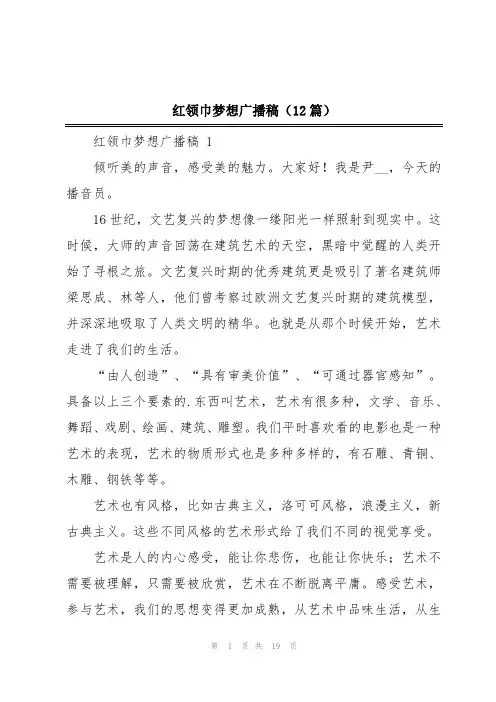 红领巾梦想广播稿(12篇)