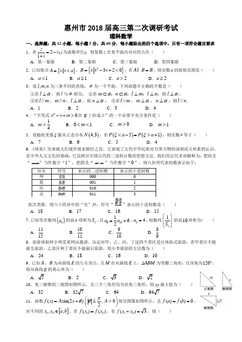 (完整版)惠州市2018届高三第二次调研考试理科数学(word精排附答案)