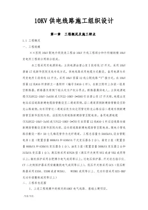 10KV供电线路工程施工组织设计方案
