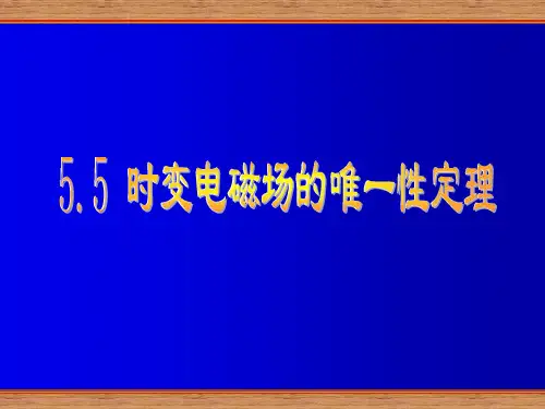 大学电磁场与电磁波第五章5.6时变电磁场的唯一性定理