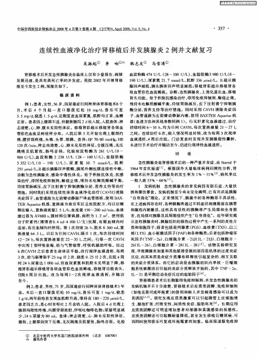 连续性血液净化治疗肾移植后并发胰腺炎2例并文献复习