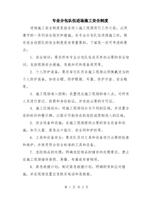 专业分包队伍进场施工安全制度