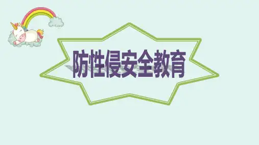 幼儿园防性侵安全教育主题课件ppt