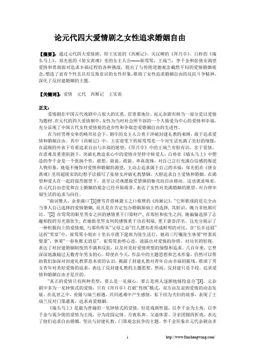 论元代四大爱情剧之女性追求婚姻自由