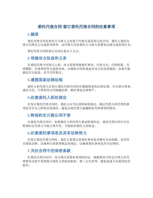 委托代理合同-签订委托代理合同的注意事项