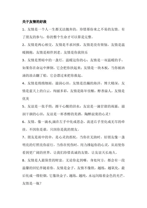 关于友情的好段